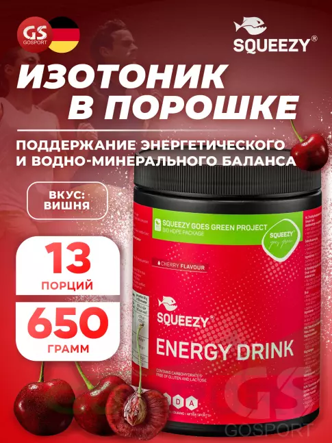 Изотоник SQUEEZY ENERGY DRINK 650 г, Вишня