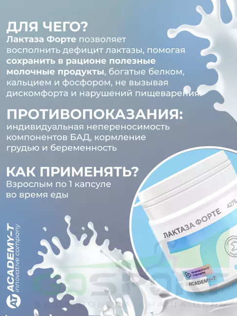  АКАДЕМИЯ-Т ЛАКТАЗА ФОРТЕ 90 капсул