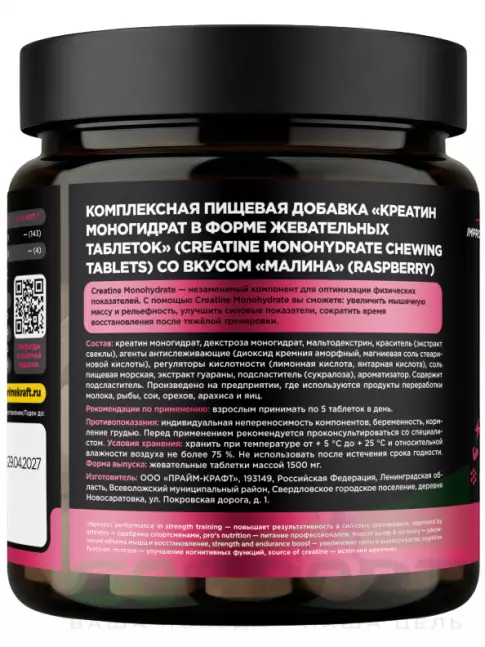 Креатин моногидрат PRIMEKRAFT Creatine Monohydrate 5000 mg 150 жевательных таблеток, Малина