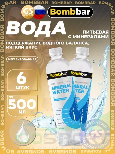 ИМПОРТ BombBar Вода питьевая негазированная 6 x 500 мл