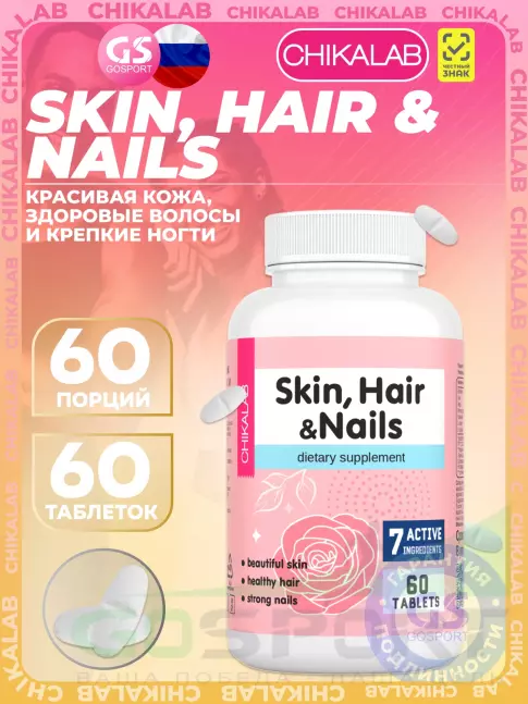 Витаминный комплекс Chikalab Skin, Hair & Nails 60 таблеток