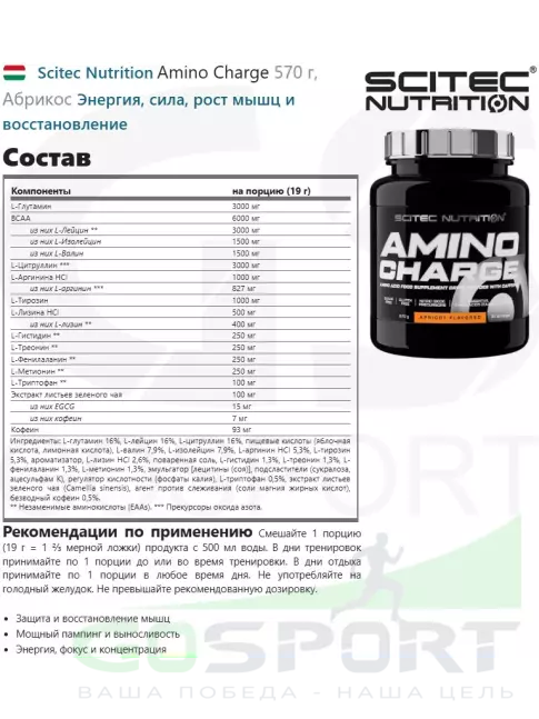 Аминокислоты Scitec Nutrition Amino Charge 570 г, Абрикос