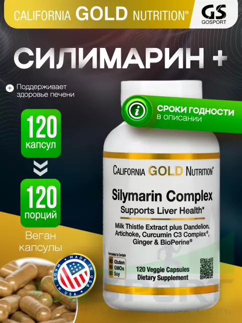  California Gold Nutrition Silymarin Complex 120 вегетарианских капсул