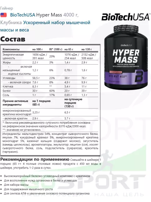 Гейнер BioTechUSA Hyper Mass 4000 г, Клубника Гейнер BioTechUSA Hyper Mass 4000 г, Клубника