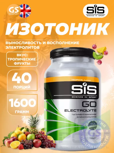 Изотоник SCIENCE IN SPORT (SiS) GO Electrolyte Powder 1600 г, Тропические фрукты