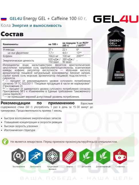 Гель питьевой GEL4U Energy GEL + Caffeine 100 30 x 60 г, Кола и Вишня