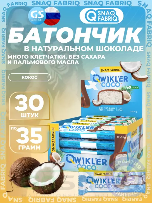 Протеиновый батончик SNAQ FABRIQ Шоколадный батончик без сахара "QWIKLER" (Квиклер) 30 x 35 г, Кокос Протеиновый батончик SNAQ FABRIQ Шоколадный батончик без сахара "QWIKLER" (Квиклер) 30 x 35 г, Кокос
