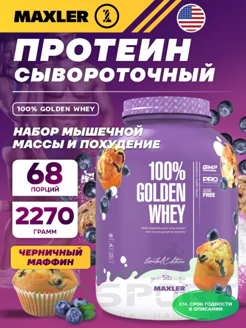  MAXLER 100% Golden Whey 2270 г, Черничный Маффин