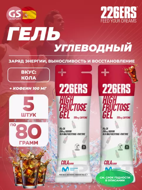 Гель питьевой 226ERS High Fructose Gel 250 mg + caffeine 100 mg 5 x 80 г, Кола