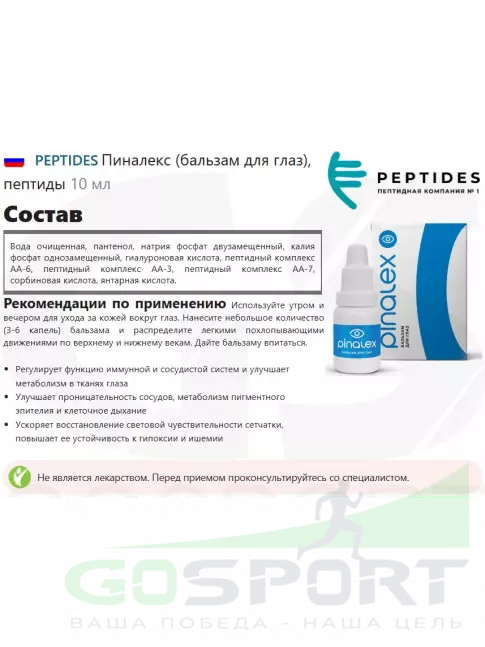  PEPTIDES Пиналекс (бальзам для глаз), пептиды 10 мл