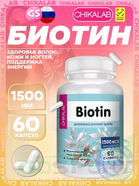 Биотин ( Biotin - H или B7) Chikalab Biotin 1500 mcg 60 капсул Биотин ( Biotin - H или B7) Chikalab Biotin 1500 mcg 60 капсул