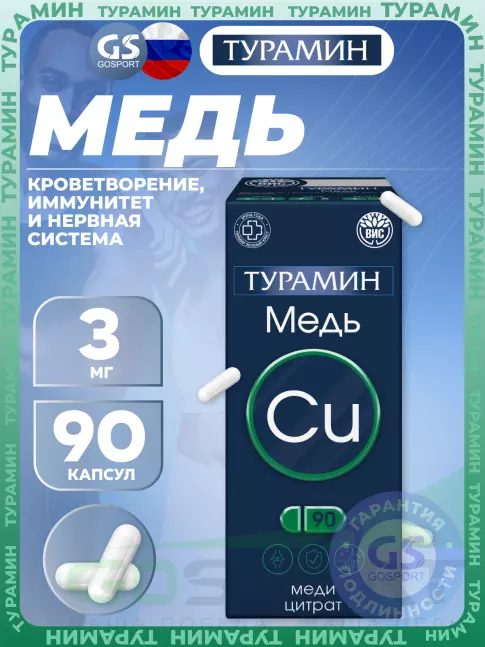 Медь Турамин Медь 3 мг 90 капсул