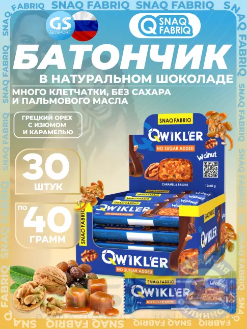 Протеиновый батончик SNAQ FABRIQ QWIKLER (Квиклер) без сахара 30 x 40 г, Грецкий орех с изюмом и карамелью
