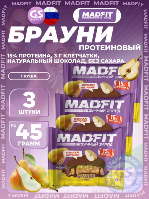 Протеиновый батончик MADFIT Печенье глазированное "Брауни" 3 x 45 г, Груша
