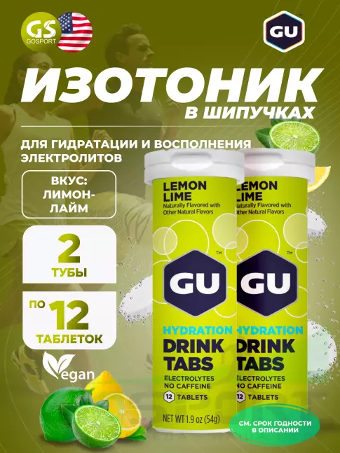 Изотоник GU ENERGY GU HYDRATION DRINK TABS 2 x 70 г, Лимон-Лайм