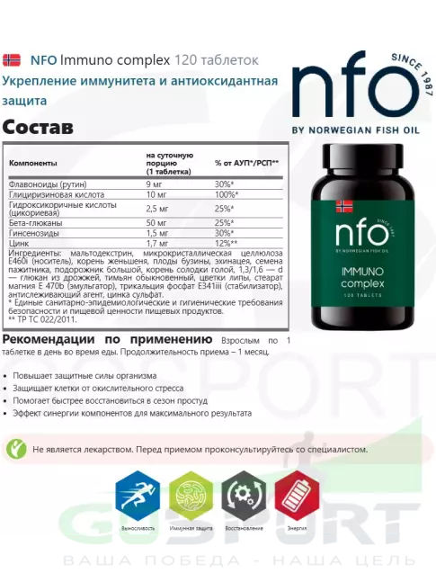Для иммунитета NFO Immuno complex 120 таблеток Для иммунитета NFO Immuno complex 120 таблеток