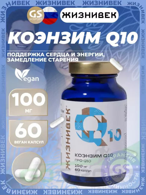 Коэнзим Q10 Жизнивек Коэнзим Q10 60 веган капсул Коэнзим Q10 Жизнивек Коэнзим Q10 60 веган капсул