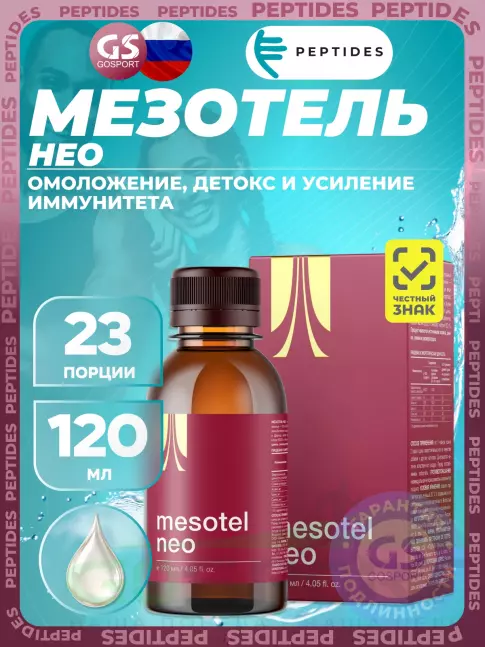 Комплексные антиоксиданты PEPTIDES Мезотель нео (Mesotel neo) 120 мл