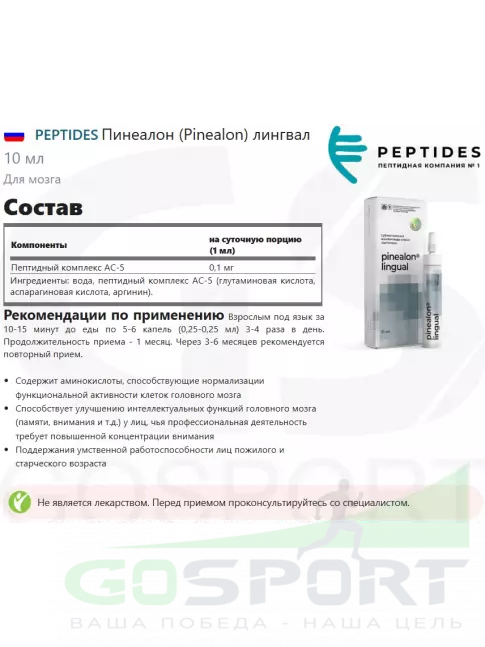  PEPTIDES Пинеалон (Pinealon) лингвал 10 мл
