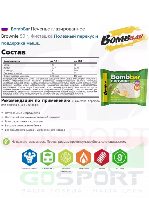 Протеиновый батончик BombBar Печенье глазированное Brownie 10 x 50 г, Фисташка