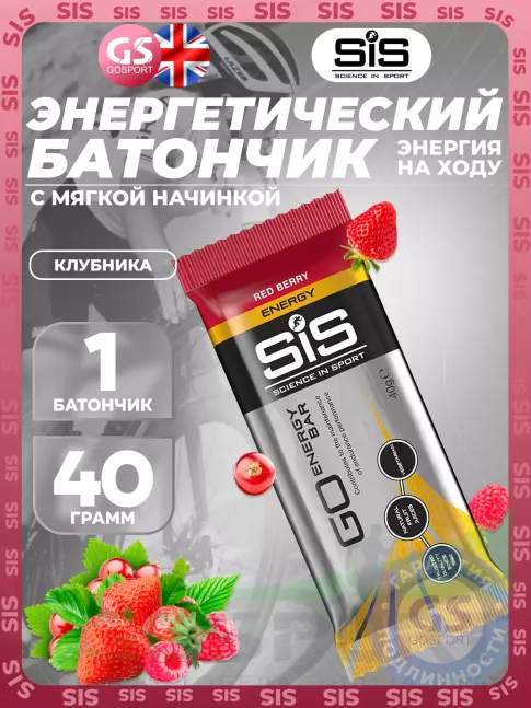 Энергетический батончик SCIENCE IN SPORT (SiS) Go Energy Bar 1 x 40 г, Красные ягоды