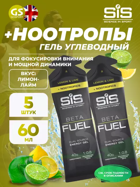 Гель питьевой SCIENCE IN SPORT (SiS) BETA FUEL + Nootropics 5 x 60 мл, Лимон - Лайм