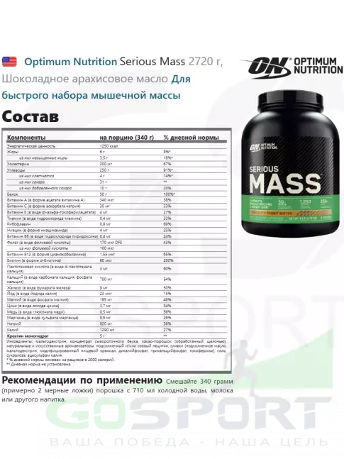 Гейнер Optimum Nutrition Serious Mass 2720 г + шейкер, Шоколадное арахисовое масло