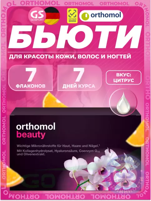 Orthomol Beauty курс 7 дней, Цитрус Orthomol Beauty курс 7 дней, Цитрус