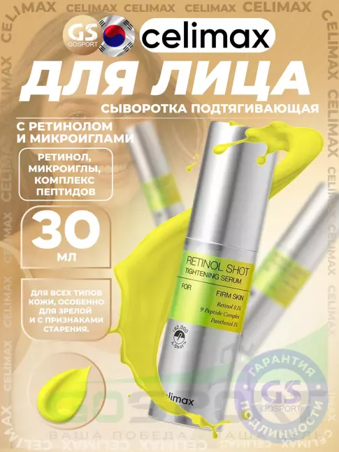 Сыворотки для лица Celimax The Vita−A Retinol Shot Tightening Serum 30 мл