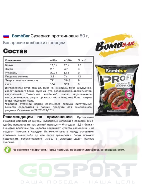 Снеки BombBar Сухарики протеиновые 50 г, Баварские колбаски с перцем