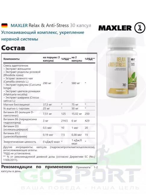  MAXLER Relax & Anti-Stress 30 капсул
