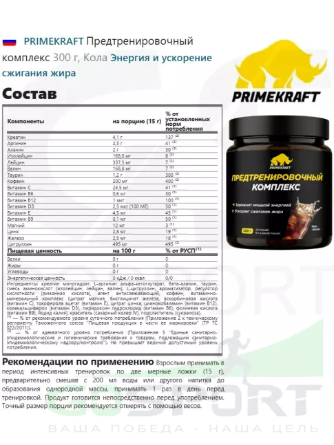 Предтреник в порошке PRIMEKRAFT Предтренировочный комплекс 300 г, Кола