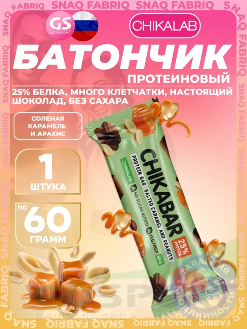 Протеиновый батончик Chikalab Chikabar 60 г, Соленая карамель и арахис