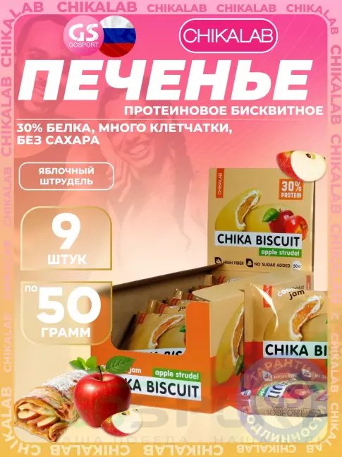 Протеиновый батончик Chikalab Бисквитное печенье Chika Biscuit 9 шт x 50 г, Яблочный штрудель