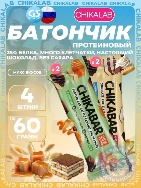 Протеиновый батончик Chikalab Chikabar 4 x 60 г Ассорти, Микс 3