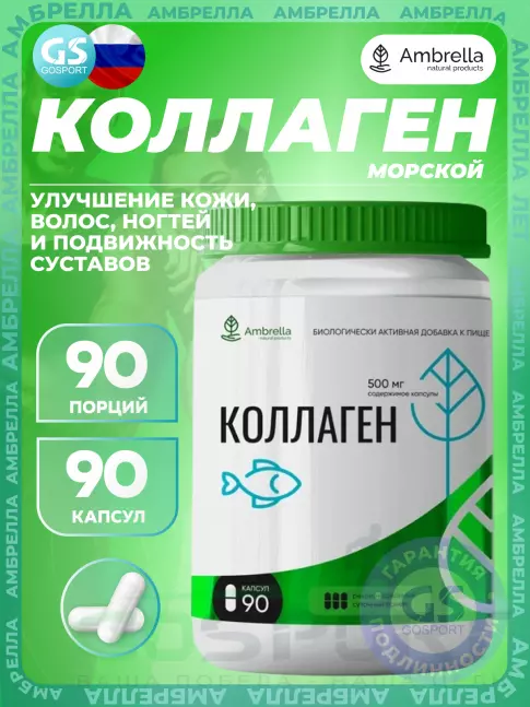  Амбрелла Коллаген 90 капсул