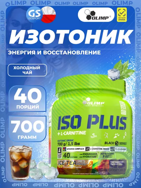 Изотоник OLIMP ISO PLUS 700 г, Холодный чай