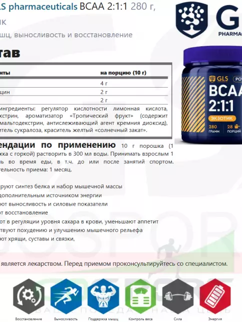 БСАА GLS pharmaceuticals BCAA 2:1:1 280 г, Экзотик