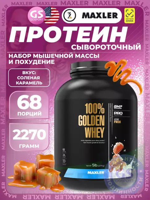 MAXLER 100% Golden Whey 2270 г, Соленая карамель MAXLER 100% Golden Whey 2270 г, Соленая карамель