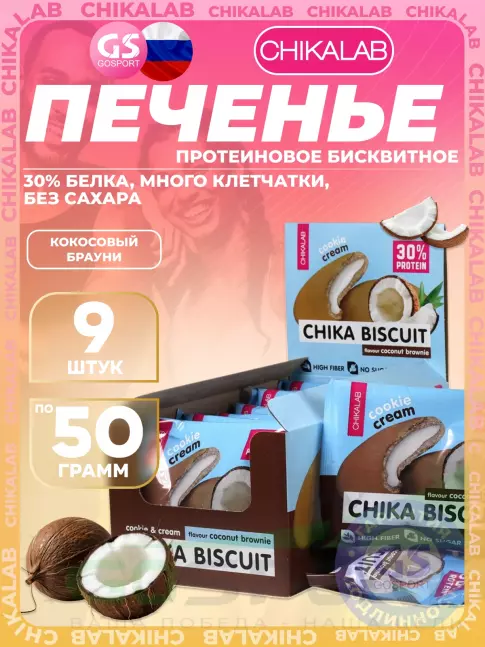 Протеиновый батончик Chikalab Бисквитное печенье Chika Biscuit 9 шт x 50 г, Кокосовый брауни