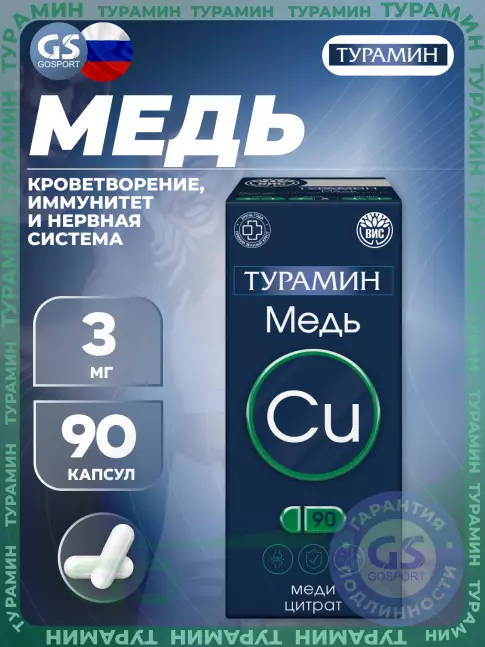  Турамин Медь 3 мг 90 капсул