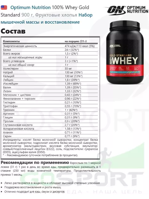 Сывороточный протеин Optimum Nutrition 100% Whey Gold Standard 900 г, Фруктовые хлопья