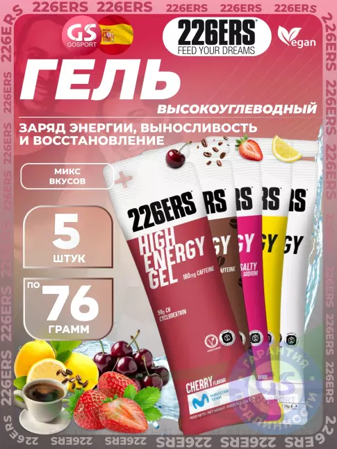 Гель питьевой 226ERS High Energy Gel 5 x 76 г, Микс №10