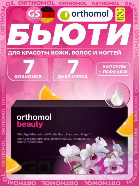 Витамины для женщин Orthomol Beauty курс 7 дней, Цитрус