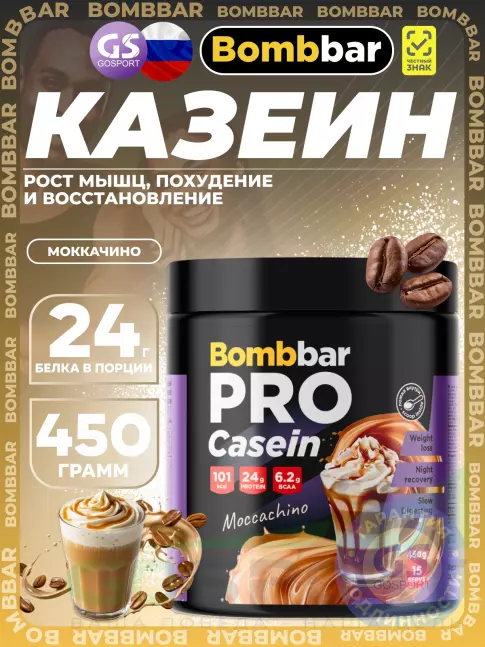 Казеиновый протеин BombBar Pro Casein 450 г, Моккачино