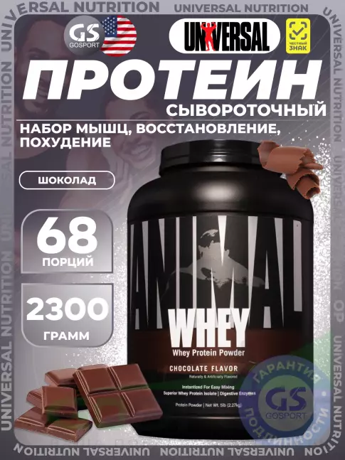 Сывороточный протеин UNIVERSAL NUTRITION ANIMAL WHEY 2300 г, Шоколад Сывороточный протеин UNIVERSAL NUTRITION ANIMAL WHEY 2300 г, Шоколад