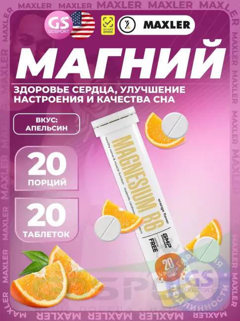  MAXLER Магний B6 в шипучках 20 шипучих таблеток, Апельсин