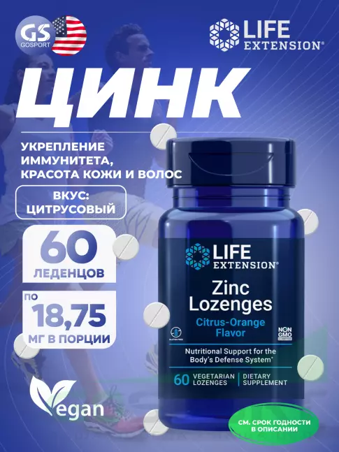  Life Extension Zinc Lozenges (Citrus-Orange Flavor) 60 леденцов, Цитрусовый