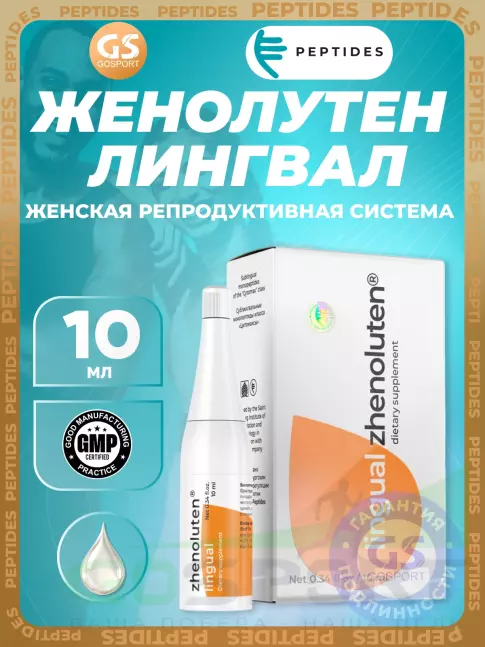 Пептиды Хавинсона PEPTIDES Женолутен (Zhenoluten) лингвал 10 мл