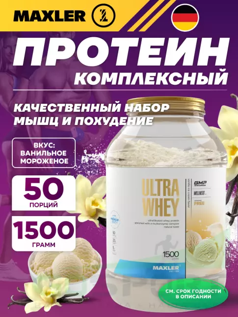  MAXLER Ultra Whey 1500 г, Ванильное Мороженое